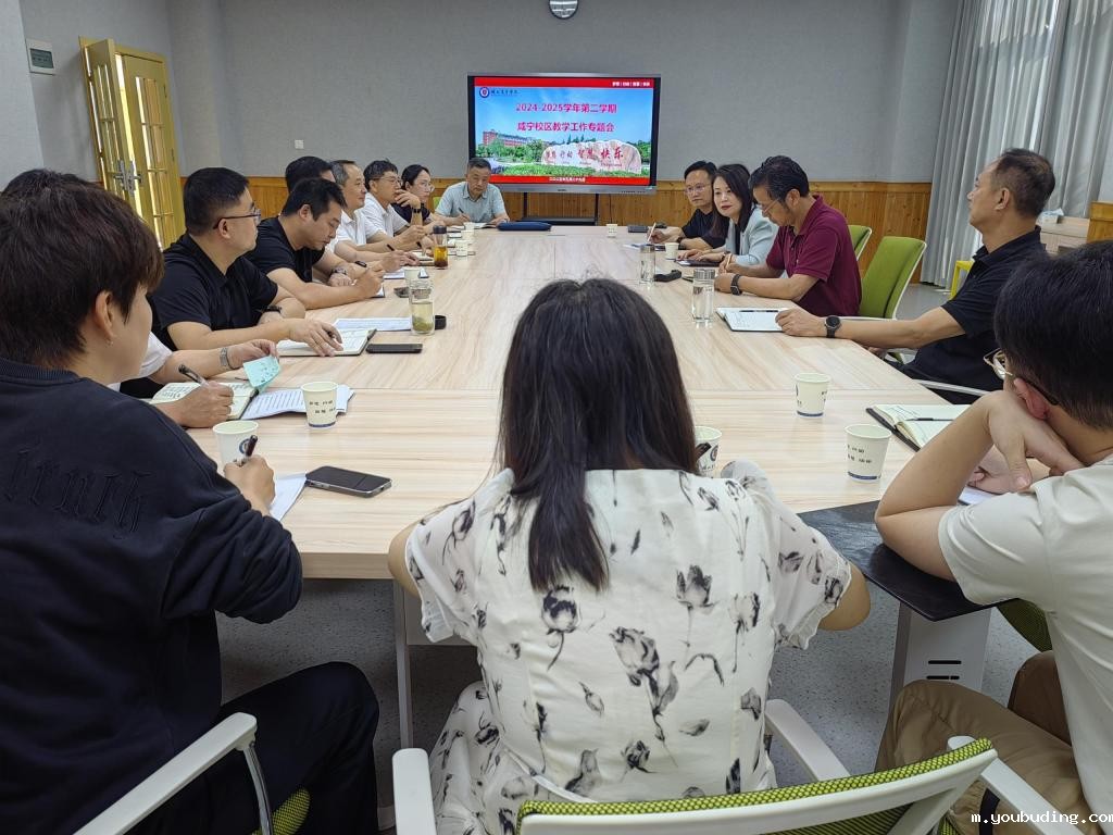 我校召开咸宁校区教学工作专题会